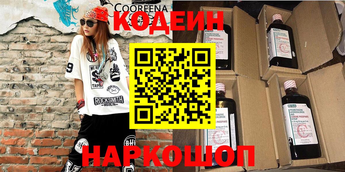 Донской  Codein Purple Drank  дарнет шоп  Вход с VPN  Кодеиновый сироп Lean напиток Lean (лин) 
